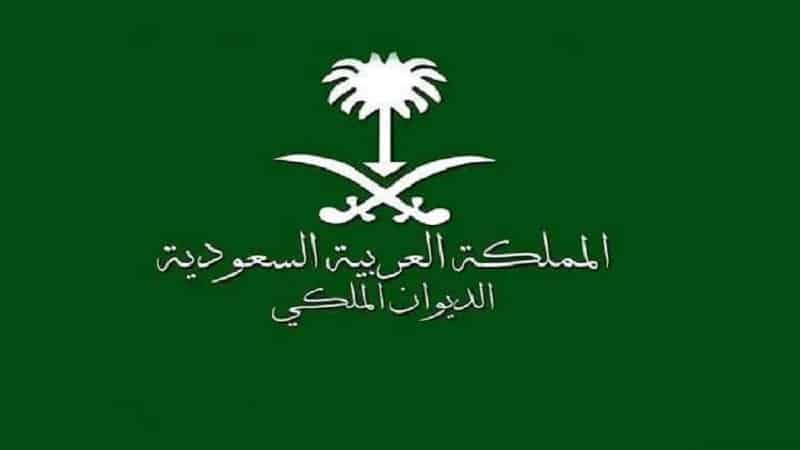 الديوان الملكي السعودي البرقيات اتصل علي رقم الديوان الملكي السعودي للمساعدات المالية لسداد الديون المتراكمة