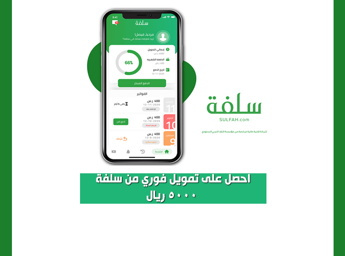احصل على تمويل فوري من سلفة 5000 ريال للمواطن وسدد ديونك دون كفيل 1 تمويل فوري من منصة سلفة دون كفيل