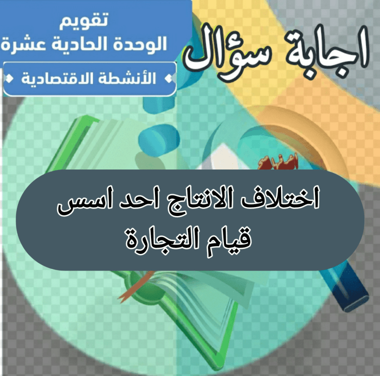 اختلاف الانتاج احد اسس قيام التجارة