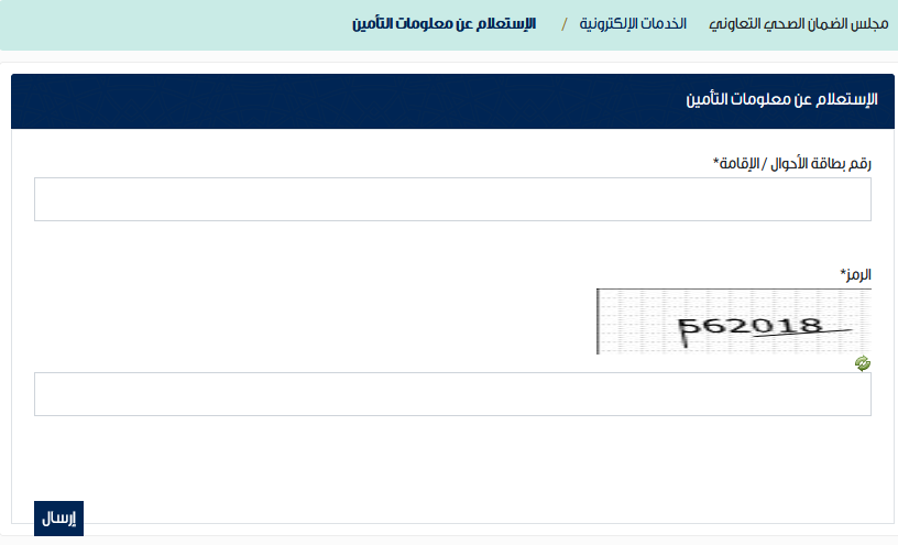 استعلام عن تأمين طبي برقم الإقامة مجلس الضمان الصحي 1 استعلام عن تأمين طبي برقم الإقامة مجلس الضمان الصحي