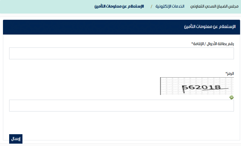 استعلام عن تأمين طبي برقم الإقامة مجلس الضمان الصحي