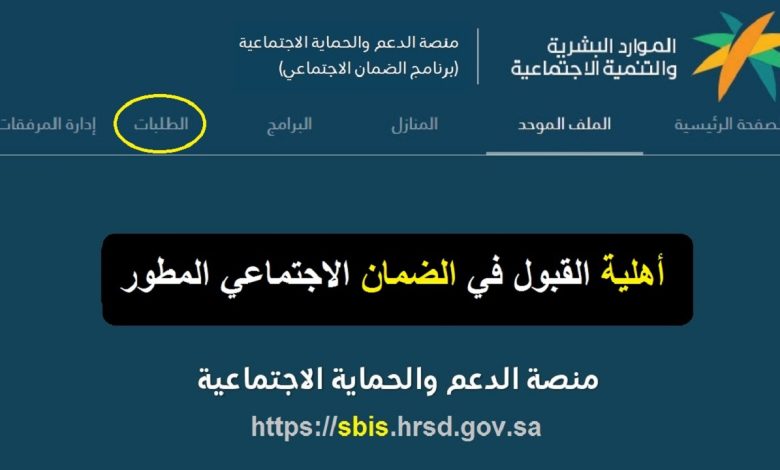 استعلم عن أهلية الضمان المطور الخاصة بشهر أكتوبر لعام 2022م بالخطوات وشروط الاستحقاق