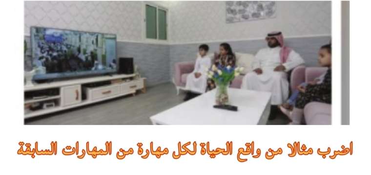 اضرب مثالا من واقع الحياة لكل مهارة من المهارات السابقة 2 اضرب مثالا من واقع الحياة لكل مهارة من المهارات السابقة