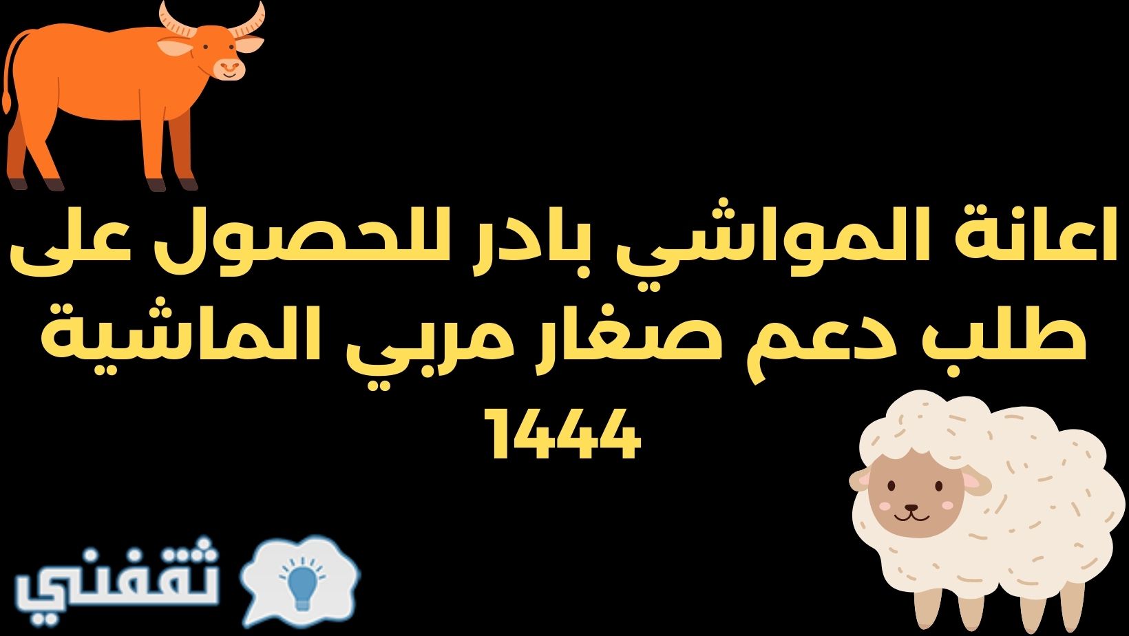 اعانة المواشي بادر للحصول على طلب دعم صغار مربي الماشية 1444 1 1