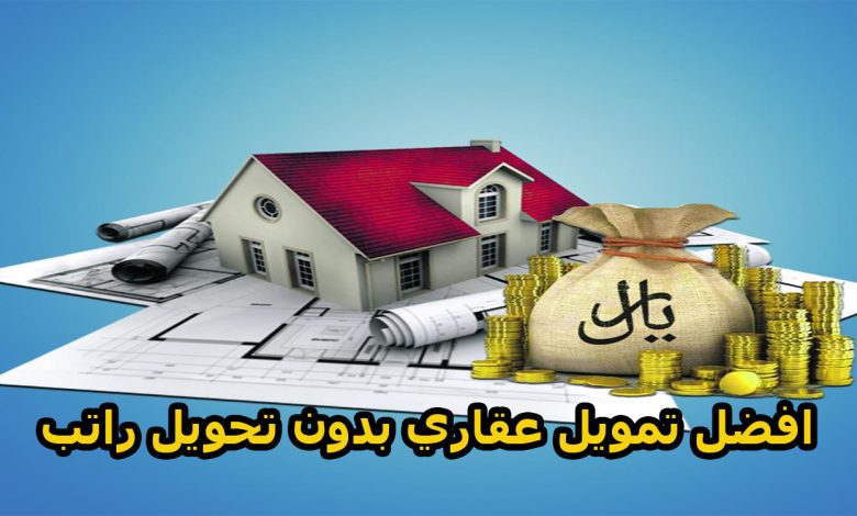 افضل تمويل عقاري بدون تحويل راتب