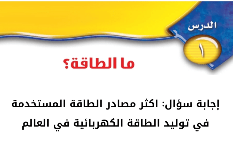 اكثر مصادر الطاقة المستخدمة في توليد الطاقة الكهربائية في العالم