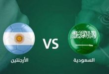 الآن 1šŧ.. موعد مباراة الأرجنتين ضد السعودية بث مباشر والقناة الناقلة في كأس العالم 5 الآن NOW 1st.. موعد مباراة الأرجنتين ضد السعودية بث مباشر والقناة الناقلة في كأس العالم