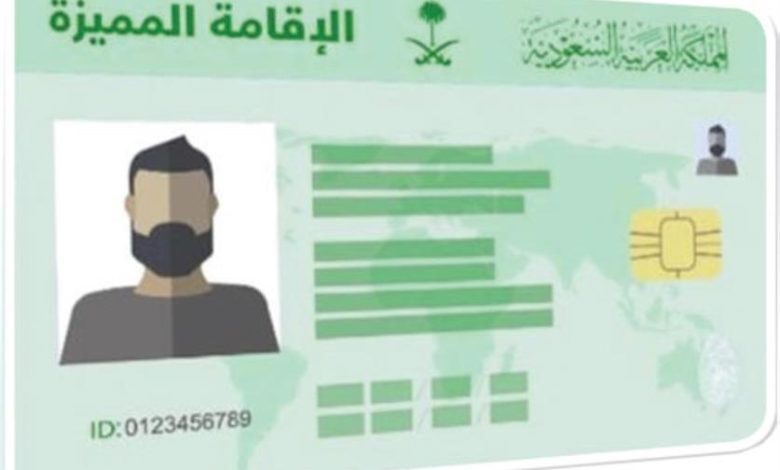 الإقامة المميزة