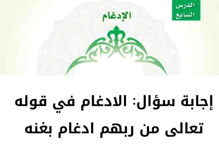 الادغام في قوله تعالى من ربهم ادغام بغنه 2 الادغام في قوله تعالى من ربهم ادغام بغنه