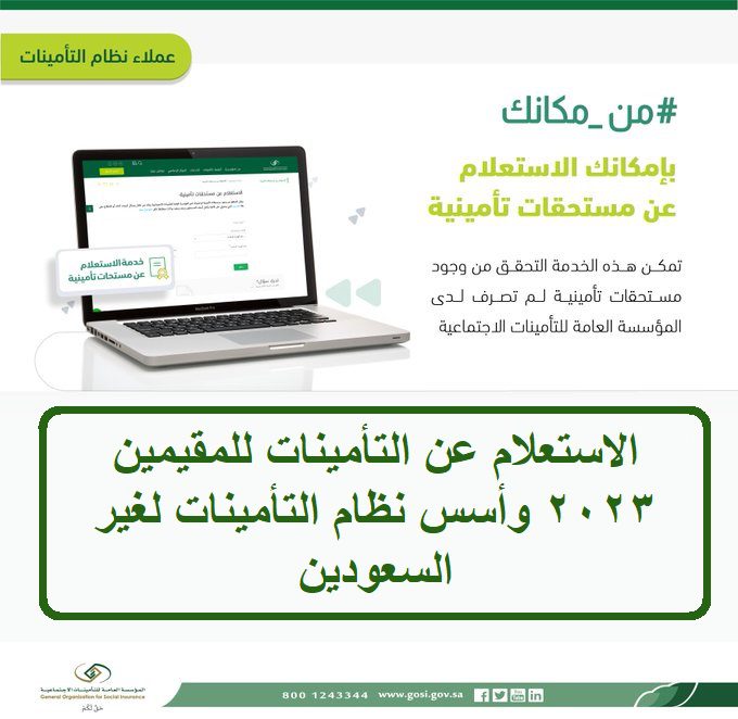 الاستعلام عن التأمينات للمقيمين 2023 وأسس نظام التأمينات 1 الاستعلام عن التأمينات للمقيمين 2023 وأسس نظام التأمينات لغير السعودين 1