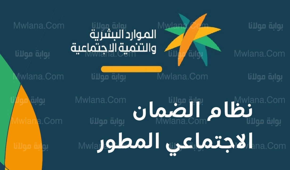 بعد إعلان الأهلية.. خطوات الاستعلام عن الضمان الاجتماعي المطور للدفعة القادمة 2022 في السعودية 1 الاستعلام عن الضمان الاجتماعي المطور