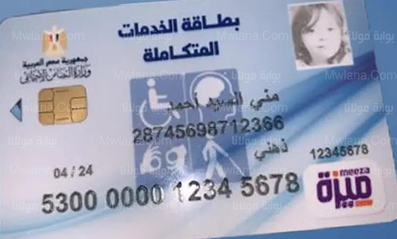 الاستعلام عن بطاقة الخدمات المتكاملة