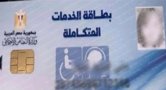 الاستعلام عن بطاقة الخدمات المتكاملة والأوراق المطلوبة للحصول على البطاقة 2 رابط الاستعلام عن بطاقة الخدمات المتكاملة بالرقم القومي 2021