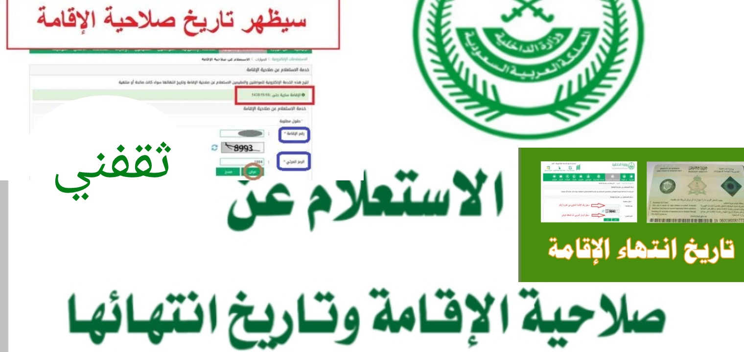 الاستعلام عن تاريخ انتهاء الإقامة السعودية 2023