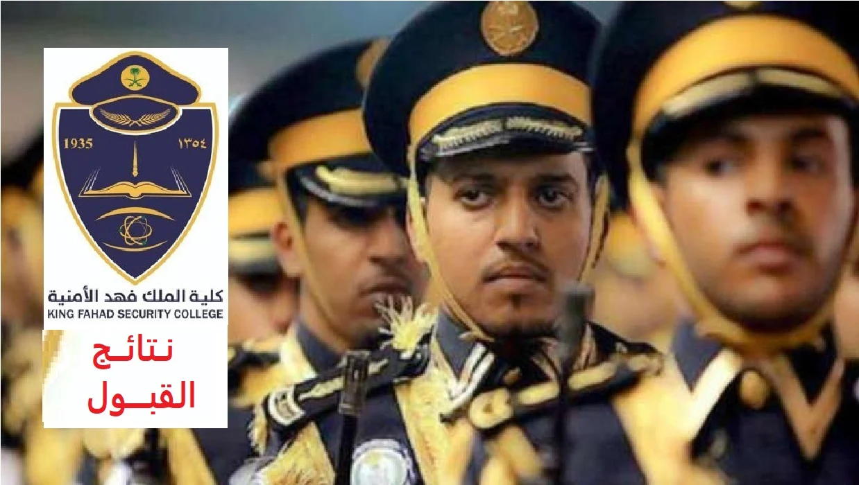 الاستعلام عن نتائج قبول كلية الملك فهد الأمنية دورة الضباط الجامعيين 1444 ورابط نتيجة كلية الملك فهد الأمنية للجامعيين 1 رابط الاستعلام عن نتائج قبول كلية الملك فهد الأمنية