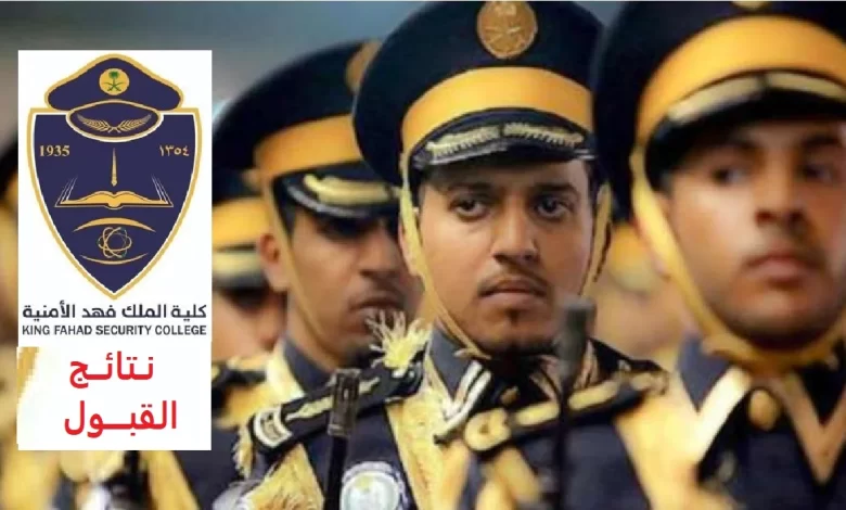الاستعلام عن نتائج قبول كلية الملك فهد الأمنية دورة الضباط.webp.webp
