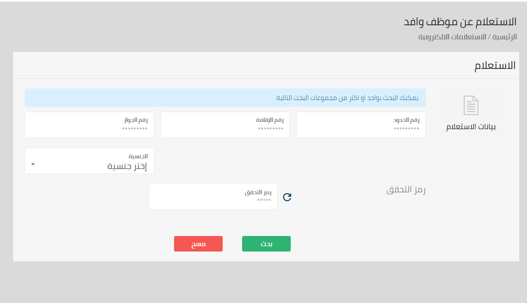 الاستعلام عن وافد وكل البيانات الخاصة به خلال مكتب العمل ومنصة أبشر 1 الاستعلام عن وافد وكل البيانات الخاصة به خلال مكتب العمل ومنصة أبشر