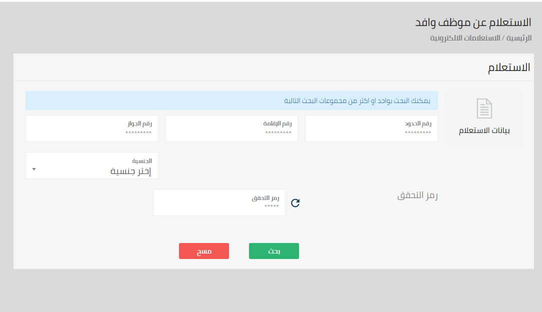 الاستعلام عن وافد وكل البيانات الخاصة به خلال مكتب العمل ومنصة أبشر