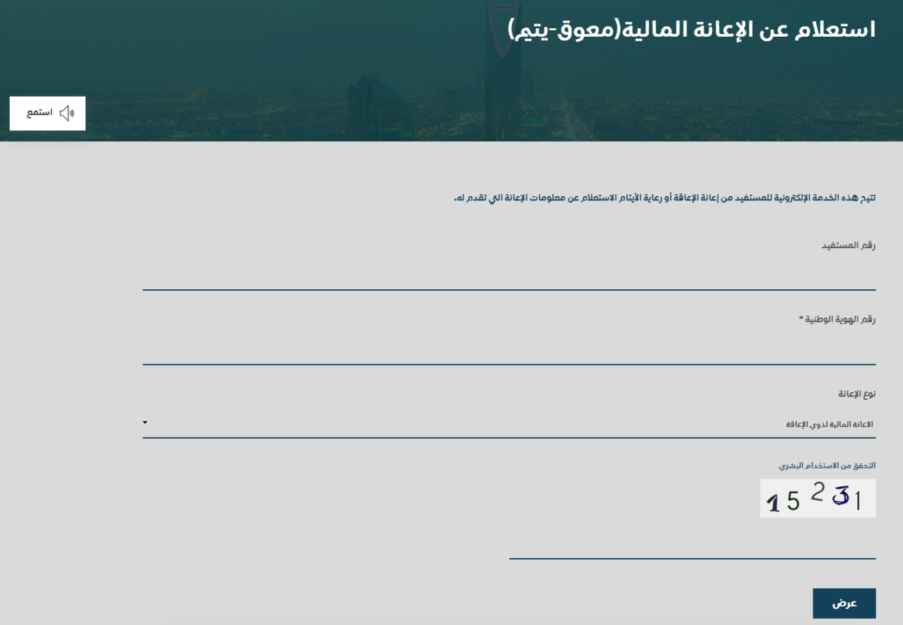 التأهيل الشامل استعلام عن قبول الحالة برقم الهوية ومعرفة رقم المستفيد 2 التأهيل الشامل استعلام برقم الهوية
