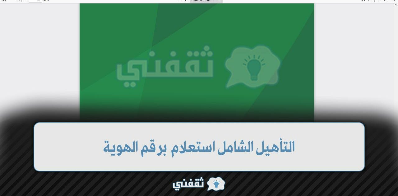 التأهيل الشامل استعلام عن قبول الحالة برقم الهوية ومعرفة رقم المستفيد 1 التأهيل الشامل استعلام عن قبول الحالة1 e1667950727394