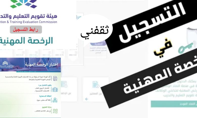 التسجيل في الرخصة المهنية للمعلمين