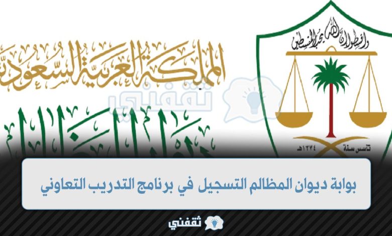 التسجيل في ديوان المظالم