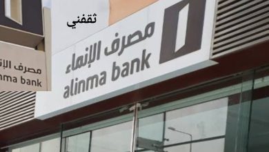 التسجيل في مصرف الإنماء