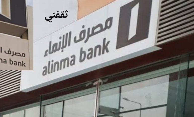 التسجيل في مصرف الإنماء