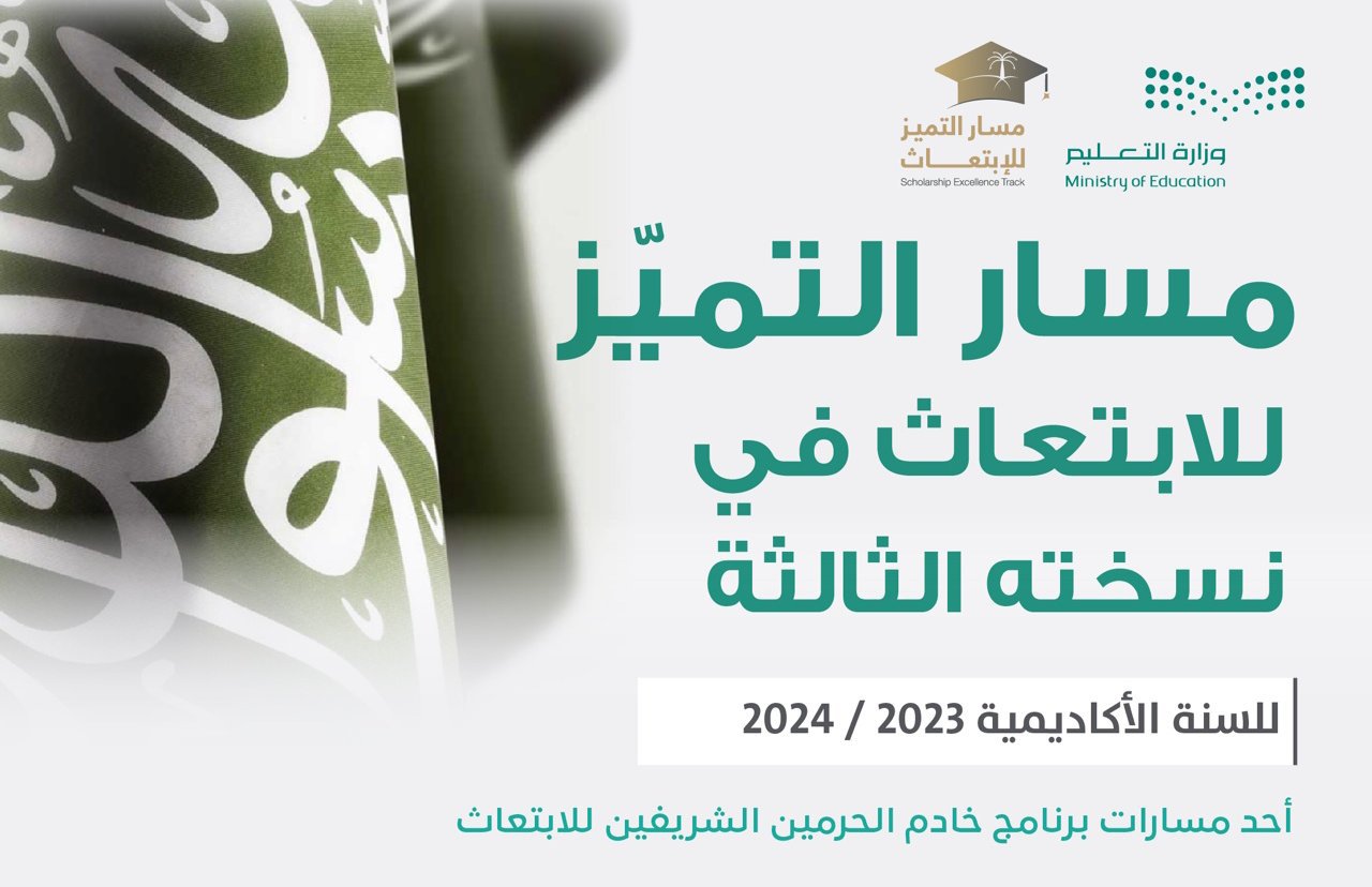 التقديم على مسار التميز للابتعاث عبر منصة سفير 1 التقديم على مسار التميز للابتعاث