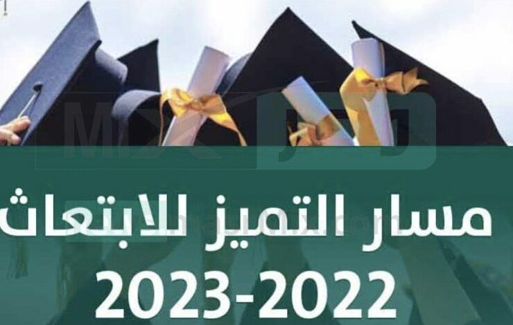 التقديم مسار التميز للابتعاث للعام 2023 e1668825525883