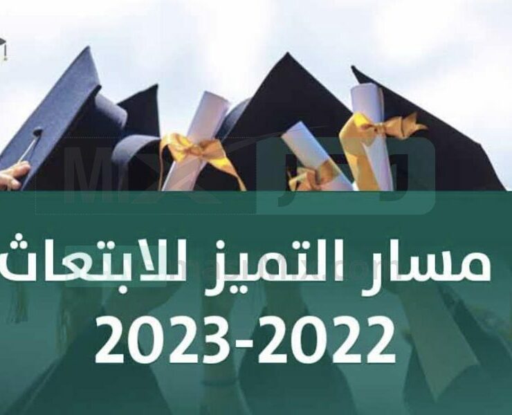 وزارة التعليم السعودية تعلن عن بدء التقديم على مسار التميز للابتعاث للثانوية العامة فأعلي شروط وخطوات التقديم عبر منصة سفير 2023 1 التقديم مسار التميز للابتعاث للعام 2023 e1668825525883