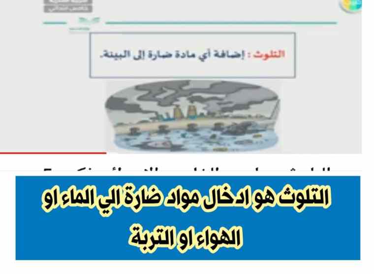 التلوث هو ادخال مواد ضارة الي الماء او الهواء او التربة صواب خطأ 2 التلوث هو ادخال مواد ضارة الي الماء او الهواء او التربة