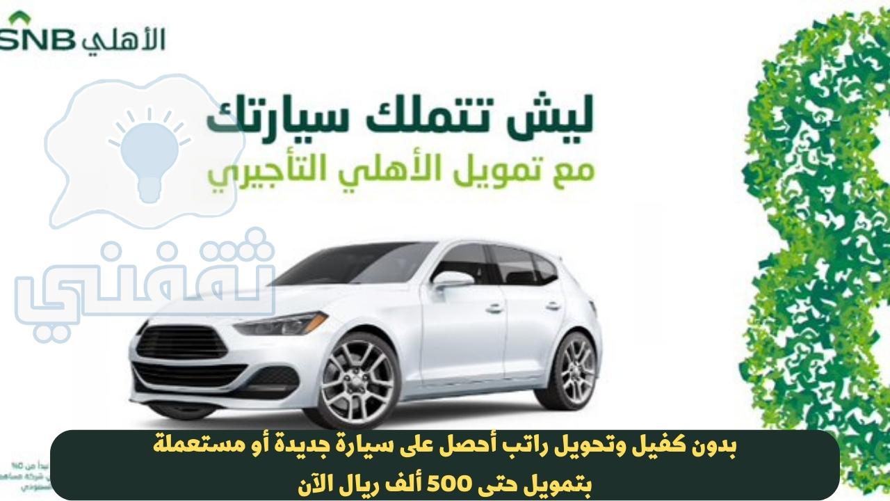 التمويل التأجيري البنك الأهلي 2023 حتى 500 ألف ريال للسيارات المستعملة والجديدة بدون تحويل راتب 2 التمويل التأجيري البنك الأهلي