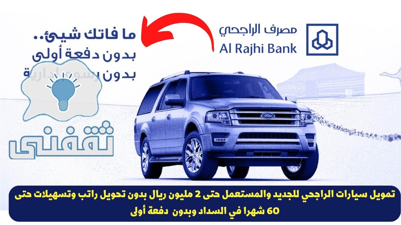 التقديم على التمويل التأجيري الراجحي للسيارات 2023 حتى 2 مليون ريال بدون تحويل راتب 1 التمويل التأجيري الراجحي