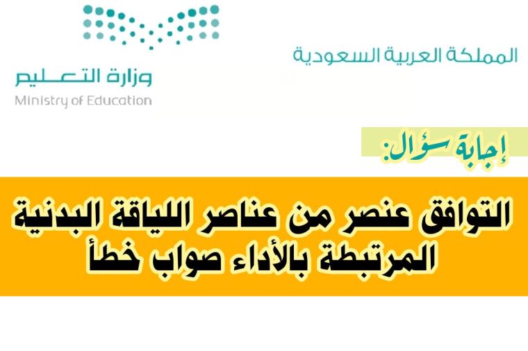 التوافق عنصر من عناصر اللياقة البدنية المرتبطة بالأداء صواب خطأ 2 التوافق عنصر من عناصر اللياقة البدنية المرتبطة بالأداء صواب خطأ