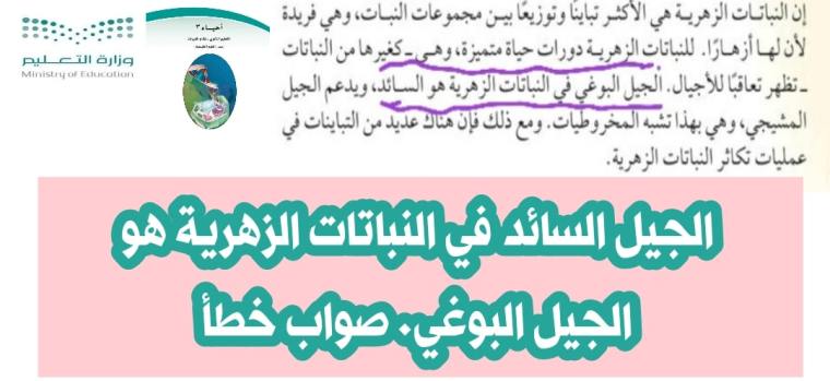 الجيل السائد في النباتات الزهرية هو الجيل البوغي. صواب خطأ 2 الجيل السائد في النباتات الزهرية هو الجيل البوغي. صواب خطأ