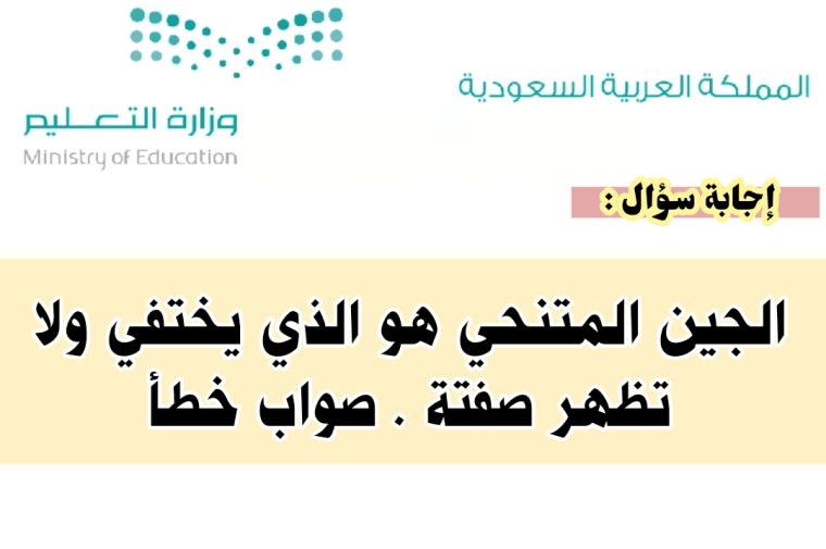 الجين المتنحي هو الذي يختفي ولا تظهر صفتة . صواب خطأ