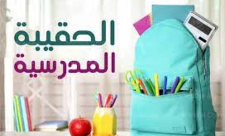 الحقيبة المدرسية