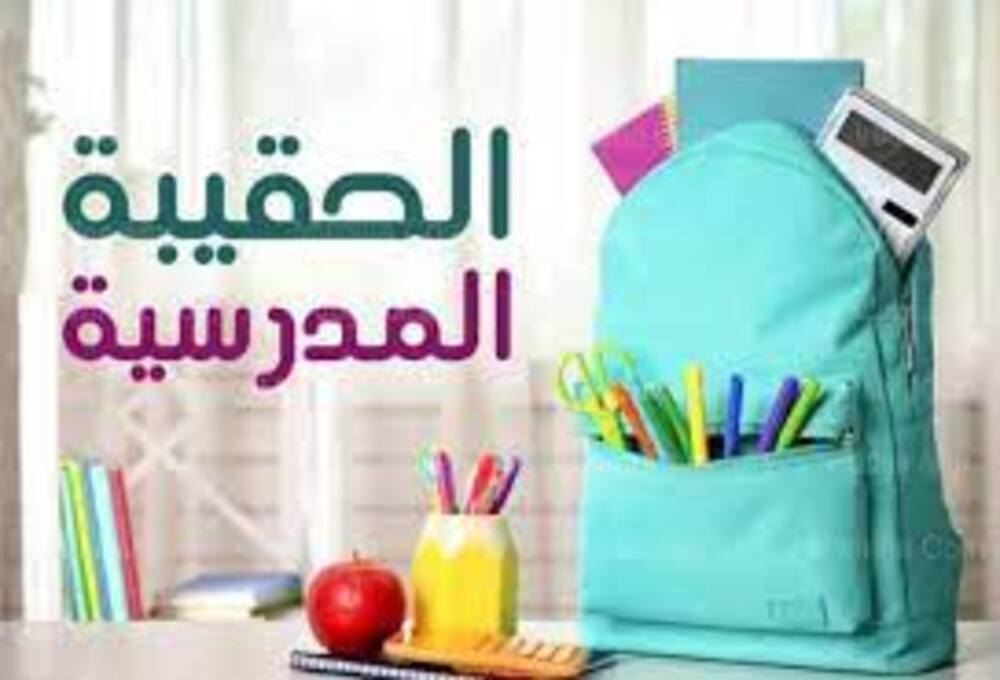 موعد إيداع الحقيبة المدرسية للطلاب 1444 1 الحقيبة المدرسية