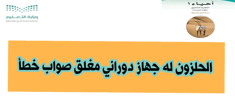 الحلزون له جهاز دوراني مغلق صواب خطأ 2 الحلزون له جهاز دوراني مغلق صواب خطأ