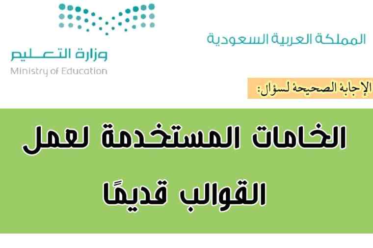 الخامات المستخدمة لعمل القوالب قديمًا 2 الخامات المستخدمة لعمل القوالب قديمًا