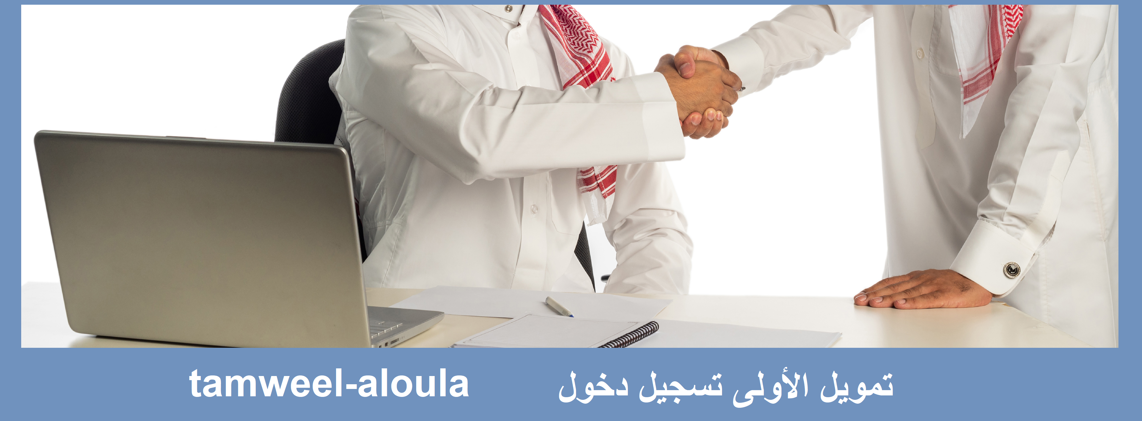 تسجيل دخول تمويل الأولى tamweel-aloula