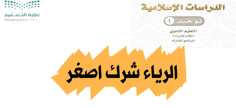 الرياء شرك اصغر