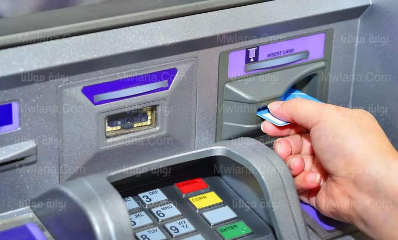 السحب و الاستعلام من الـ ATM