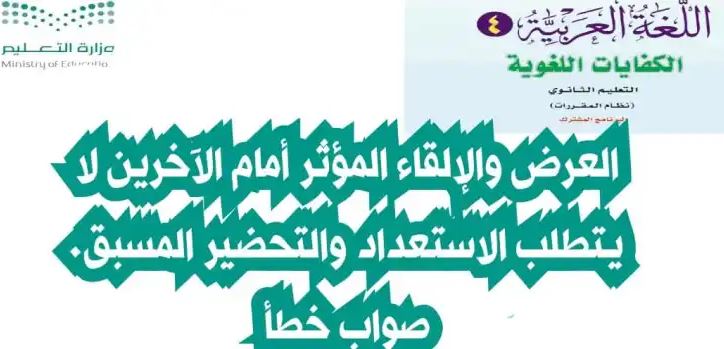 العرض والإلقاء المؤثر أمام الآخرين لا يتطلب الاستعداد والتحضير المسبق. صواب خطأ