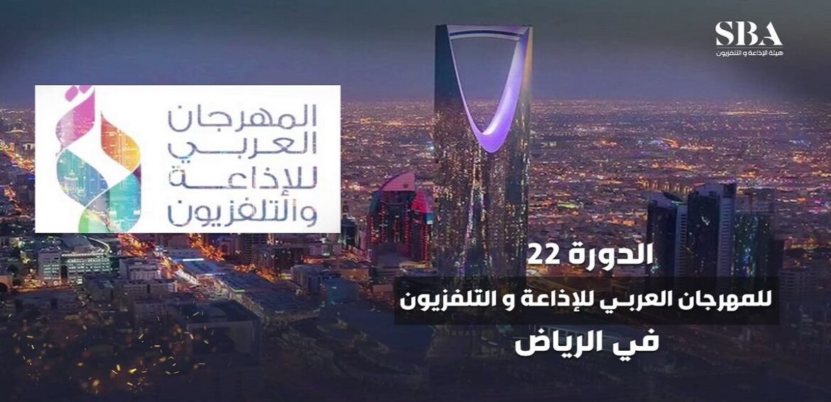 مهرجان الاذاعة والتلفزيون الدورة 22