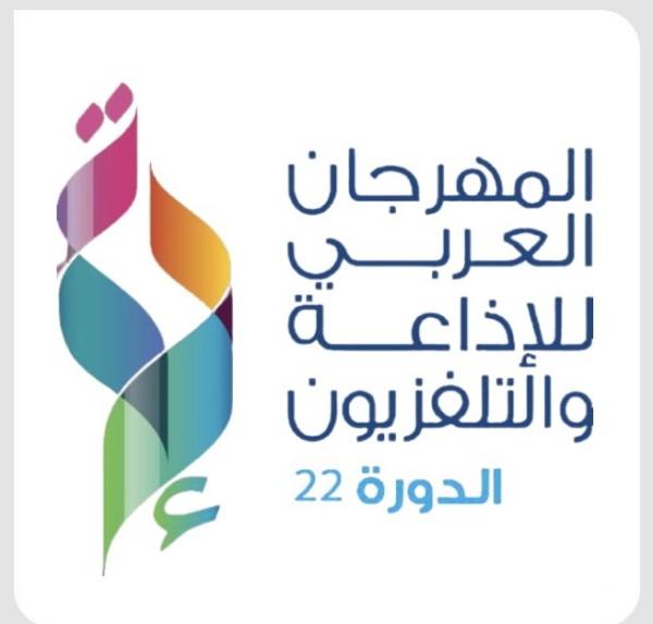 المهرجان العربي للاذاعة والتلفزيون