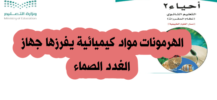 الهرمونات مواد كيميائية يفرزها جهاز الغدد الصماء 2 الهرمونات مواد كيميائية يفرزها جهاز الغدد الصماء