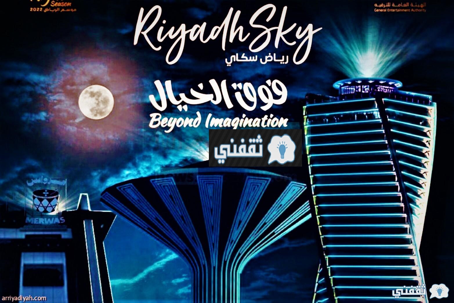 انطلاق "رياض سكاي موسم الرياض" إليك رابط حجز تذاكر Riyadh sky .. فعاليات “Riyadh Season 2022” 1 ماهو رابط حجز تذاكر سماء الرياض 2022