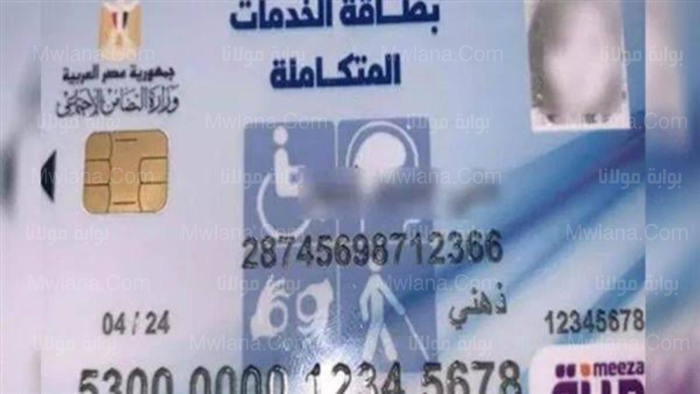 بطاقة الخدمة المتكاملة
